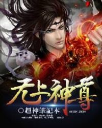 无上神尊最新章节